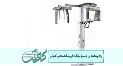 رادیوگرافی پری اپیکال