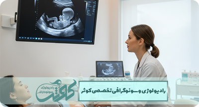 آنومالی اسکن چقدر دقیق است؟ بررسی میزان خطا، درصد تشخیص و نکات مهم