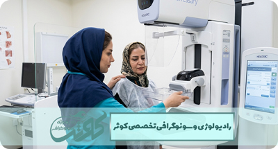 تفاوت ماموگرافی و سونوگرافی پستان چیست؟ کدام روش برای شما مناسب‌تر است؟