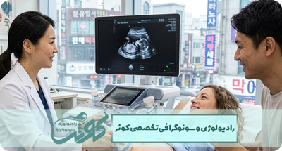 درد لگن در زنان نشانه چیست؟ چه زمانی سونوگرافی لازم است؟ | راهنمای کامل علل و تشخیص