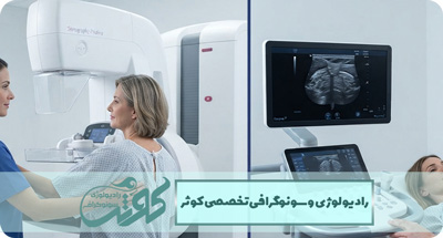 ماموگرافی یا سونوگرافی؟ تفاوت و کاربرد هر روش | رادیولوژی کوثر محمدشهر